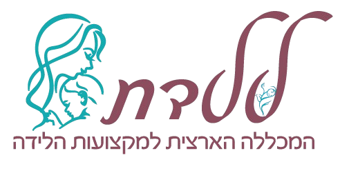 ללדת המכללה הארצית למקצועות הלידה | הצטרפי לקורס הדולות